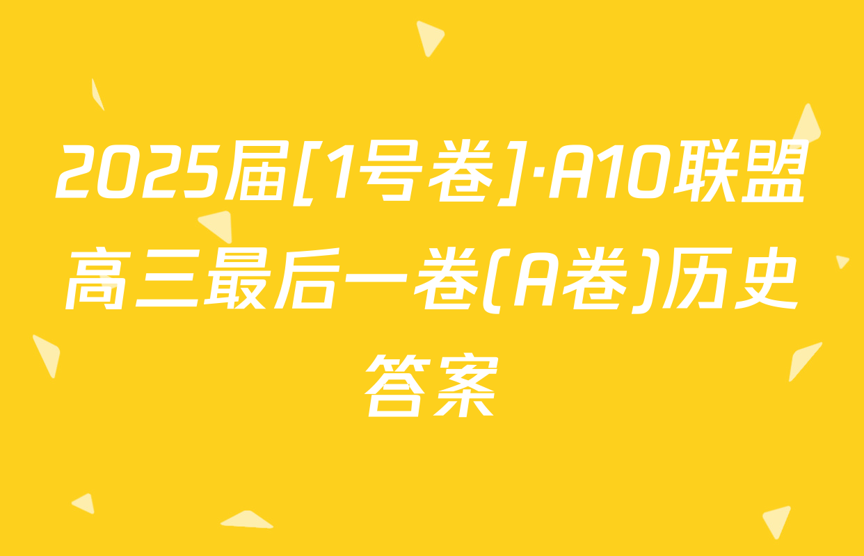 2025届[1号卷]·A10联盟高三最后一卷(A卷)历史答案