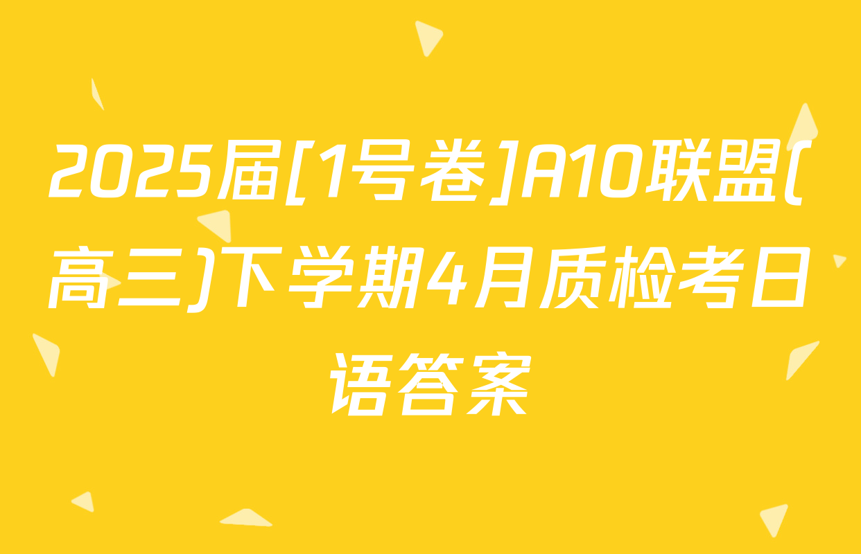 2025届[1号卷]A10联盟(高三)下学期4月质检考日语答案