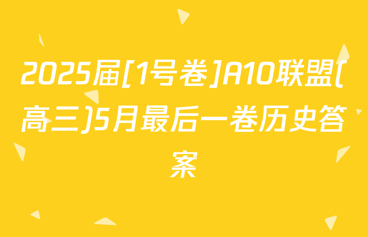 2025届[1号卷]A10联盟(高三)5月最后一卷历史答案