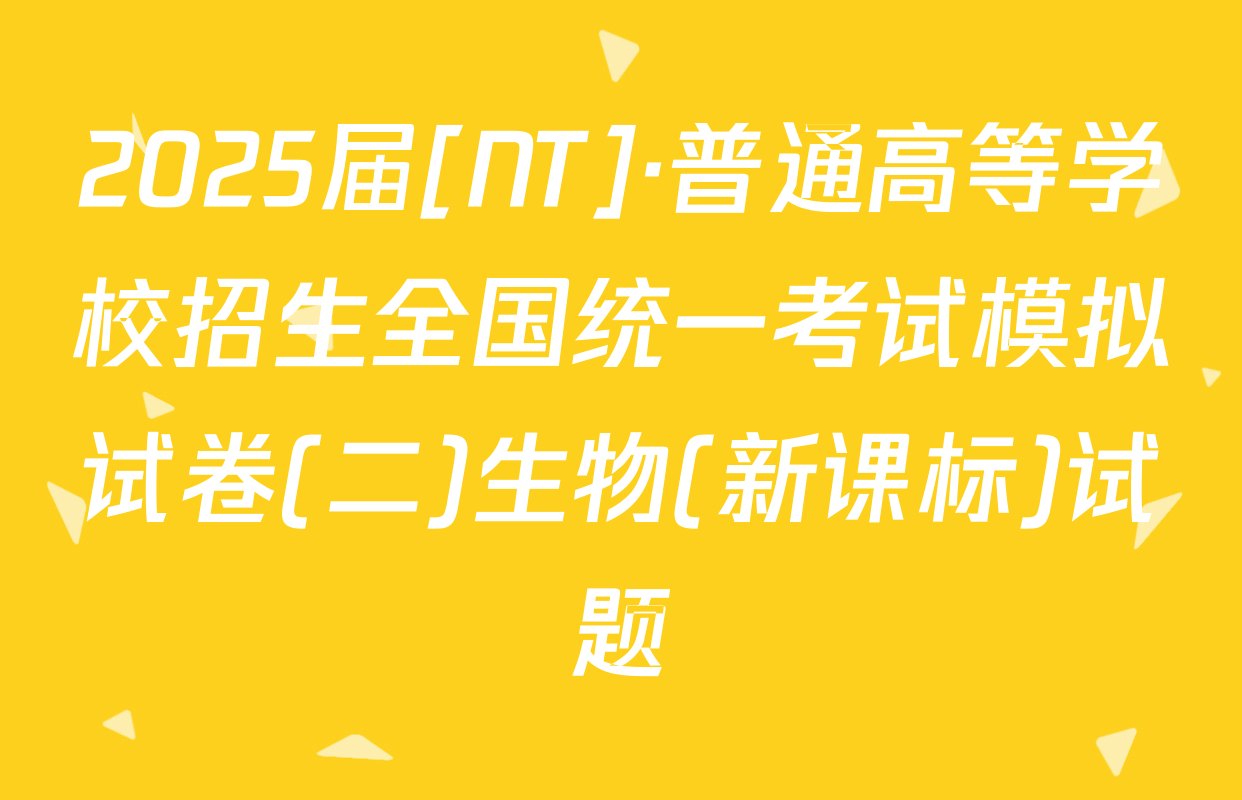 2025届[NT]·普通高等学校招生全国统一考试模拟试卷(二)生物(新课标)试题