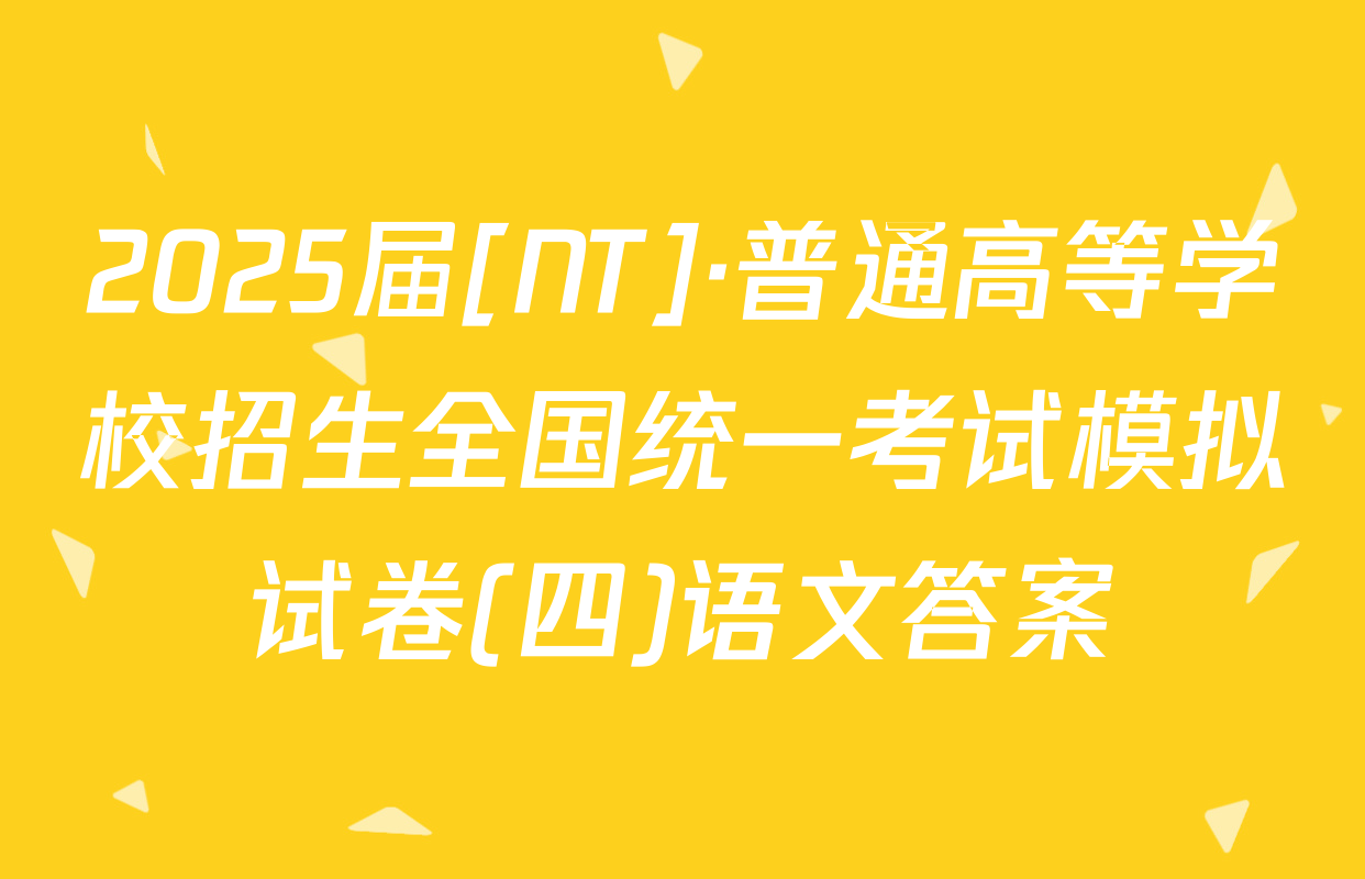 2025届[NT]·普通高等学校招生全国统一考试模拟试卷(四)语文答案