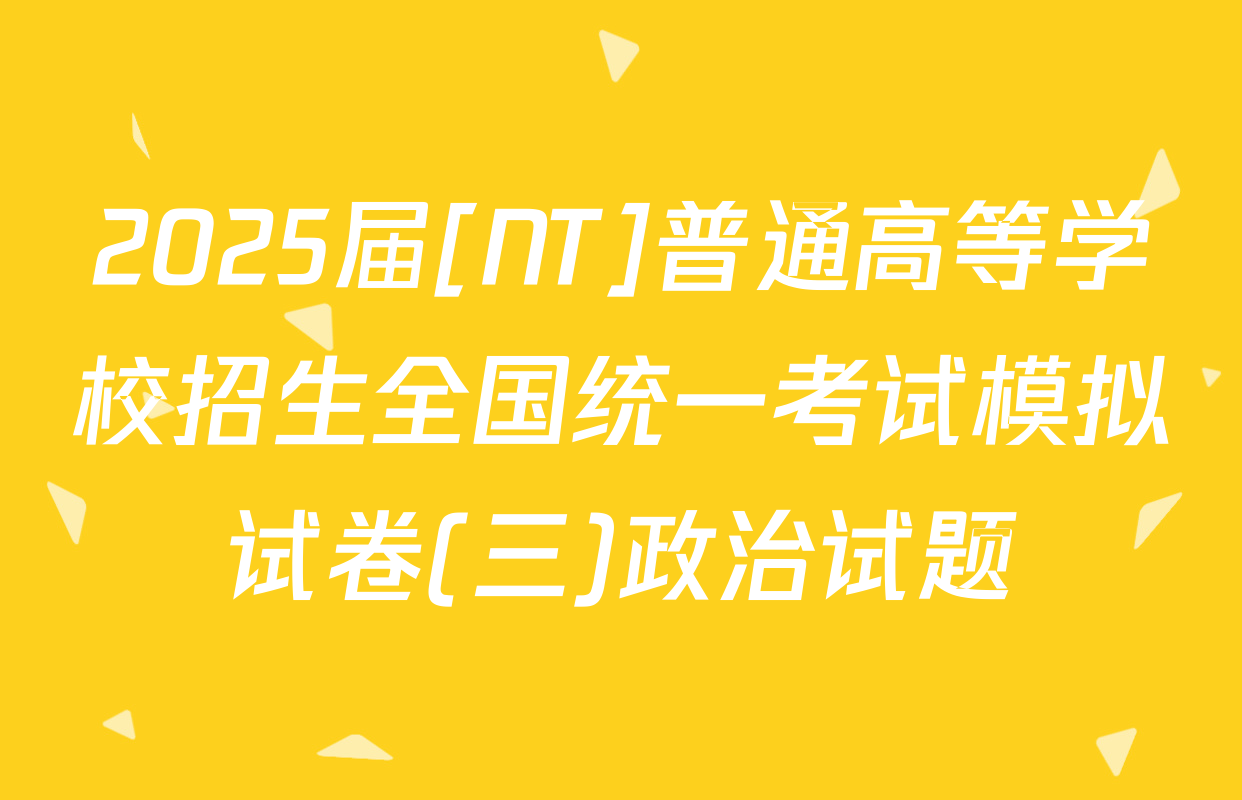 2025届[NT]普通高等学校招生全国统一考试模拟试卷(三)政治试题