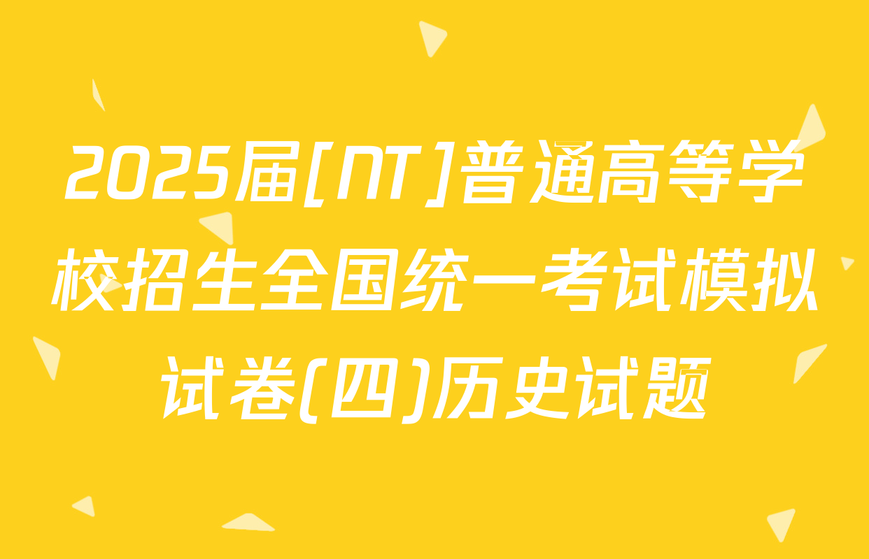 2025届[NT]普通高等学校招生全国统一考试模拟试卷(四)历史试题