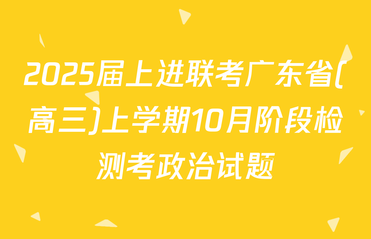2025届上进联考广东省(高三)上学期10月阶段检测考政治试题