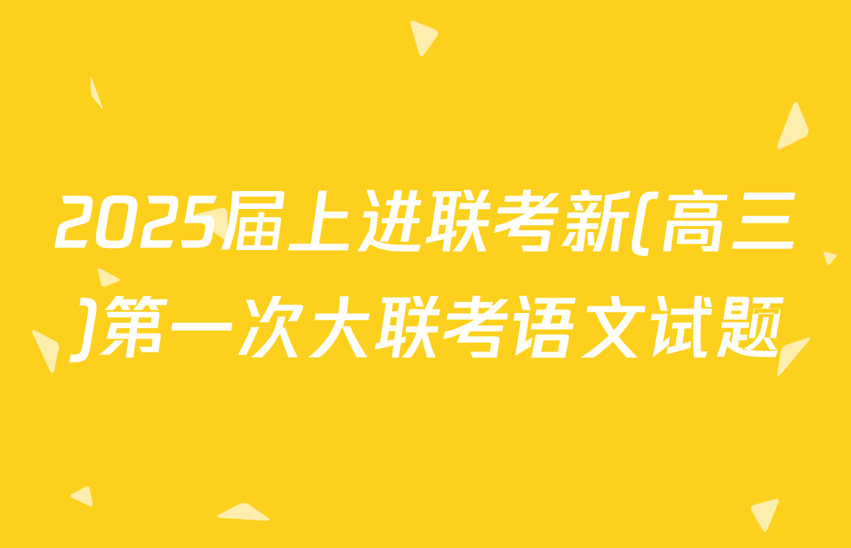 2025届上进联考新(高三)第一次大联考语文试题