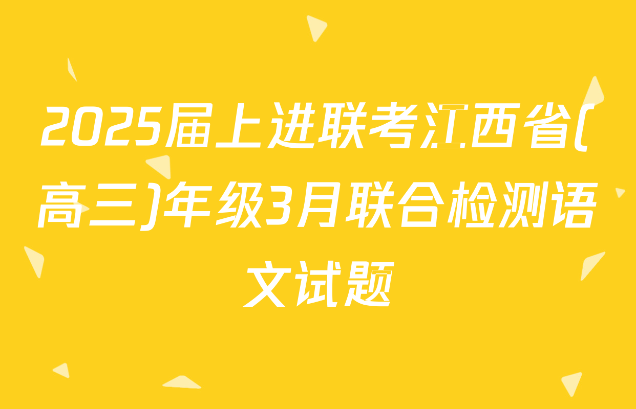 2025届上进联考江西省(高三)年级3月联合检测语文试题