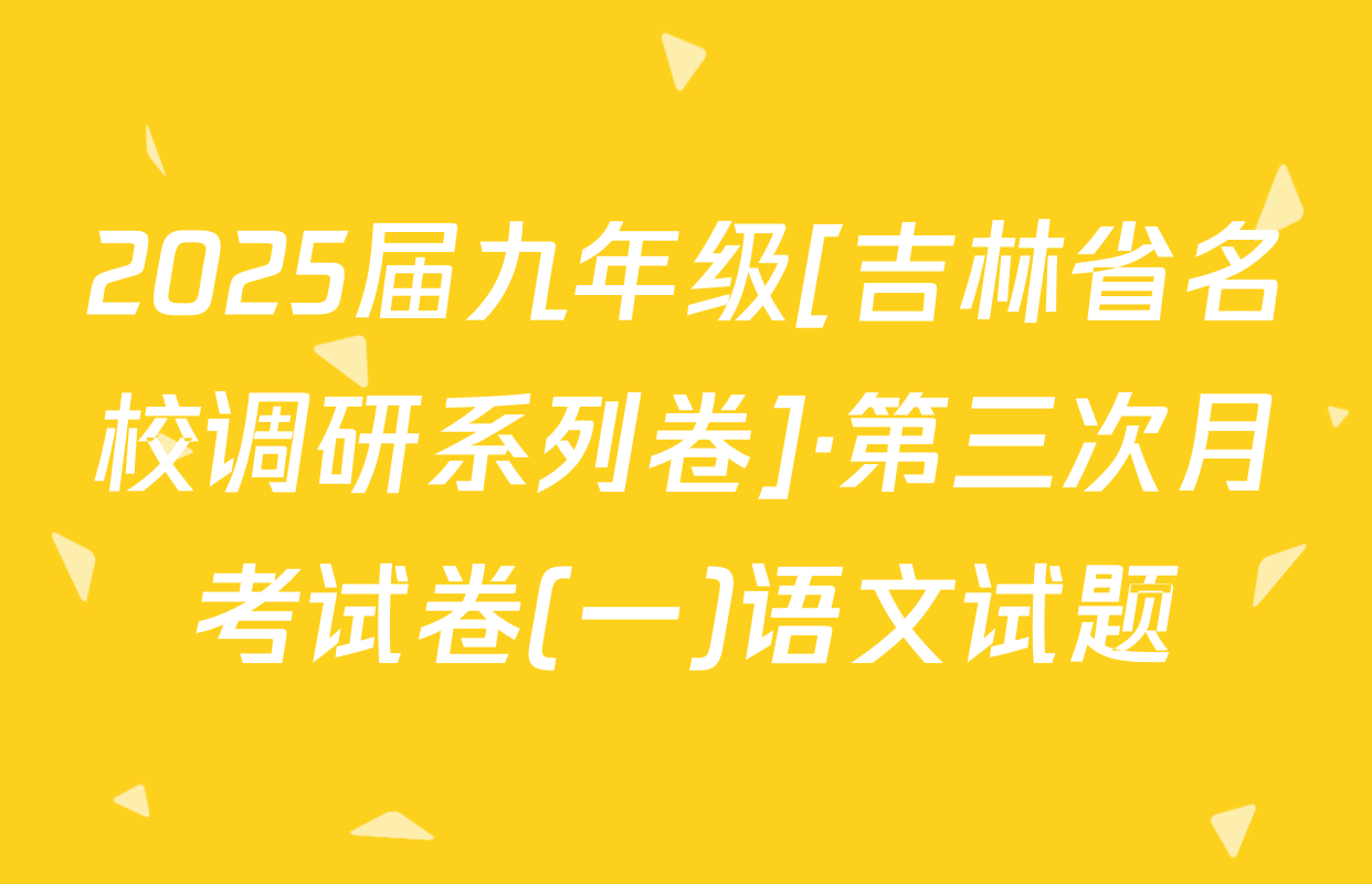 2025届九年级[吉林省名校调研系列卷]·第三次月考试卷(一)语文试题