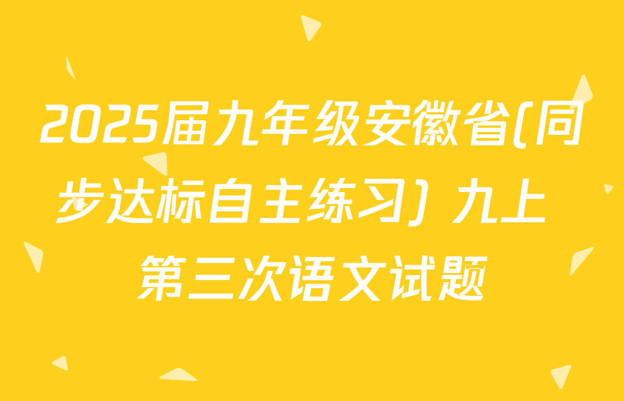 2025届九年级安徽省(同步达标自主练习) 九上 第三次语文试题