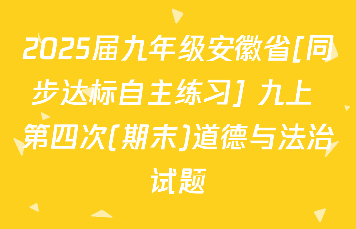 2025届九年级安徽省[同步达标自主练习] 九上 第四次(期末)道德与法治试题