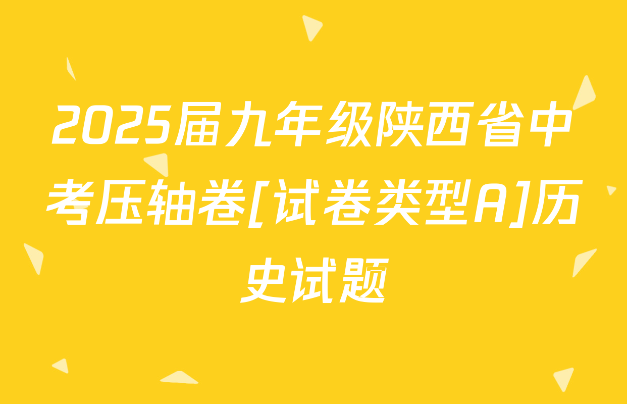 2025届九年级陕西省中考压轴卷[试卷类型A]历史试题
