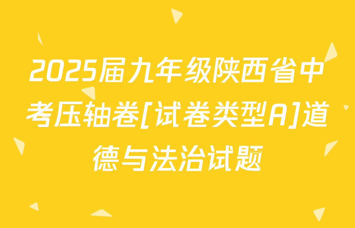 2025届九年级陕西省中考压轴卷[试卷类型A]道德与法治试题