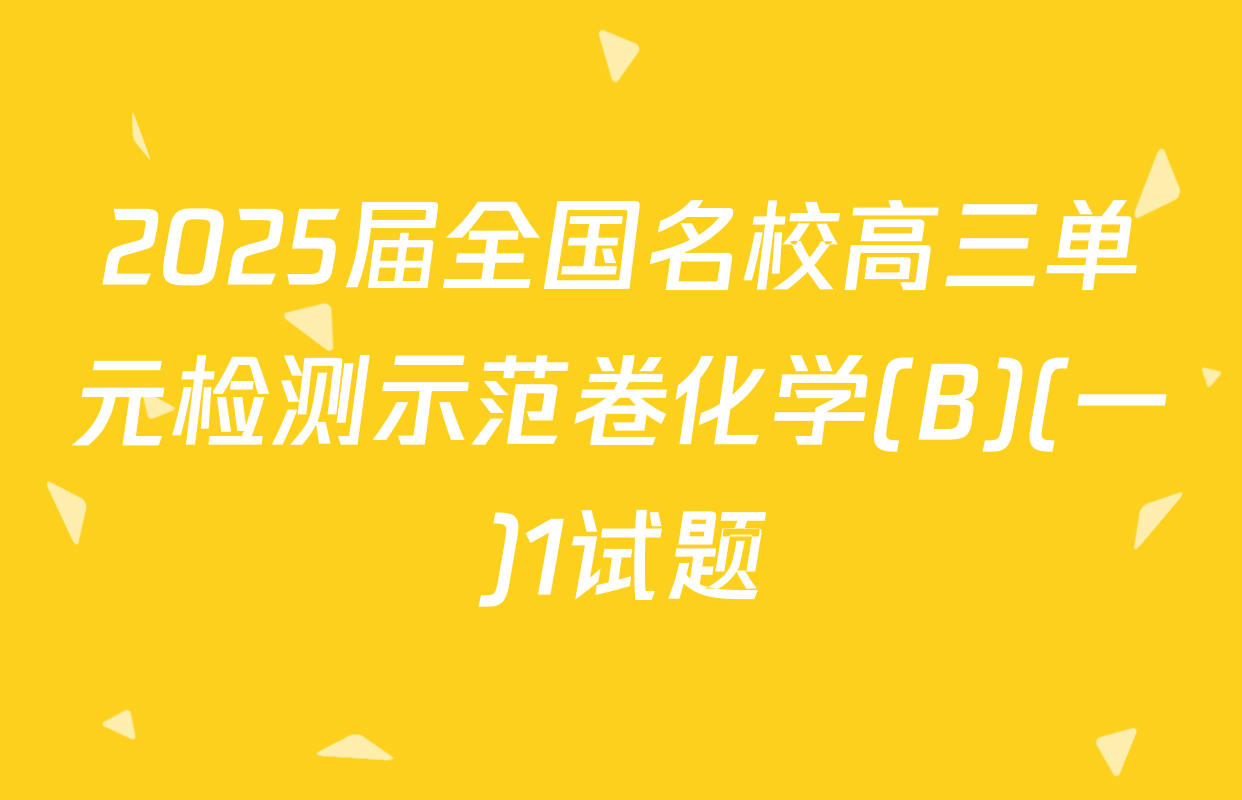 2025届全国名校高三单元检测示范卷化学(B)(一)1试题