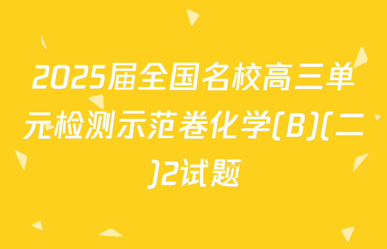 2025届全国名校高三单元检测示范卷化学(B)(二)2试题
