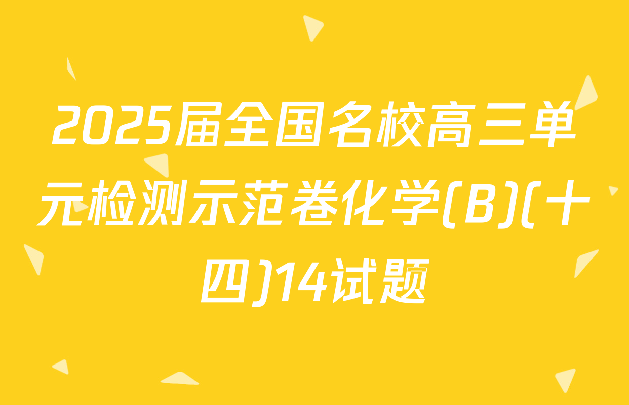 2025届全国名校高三单元检测示范卷化学(B)(十四)14试题