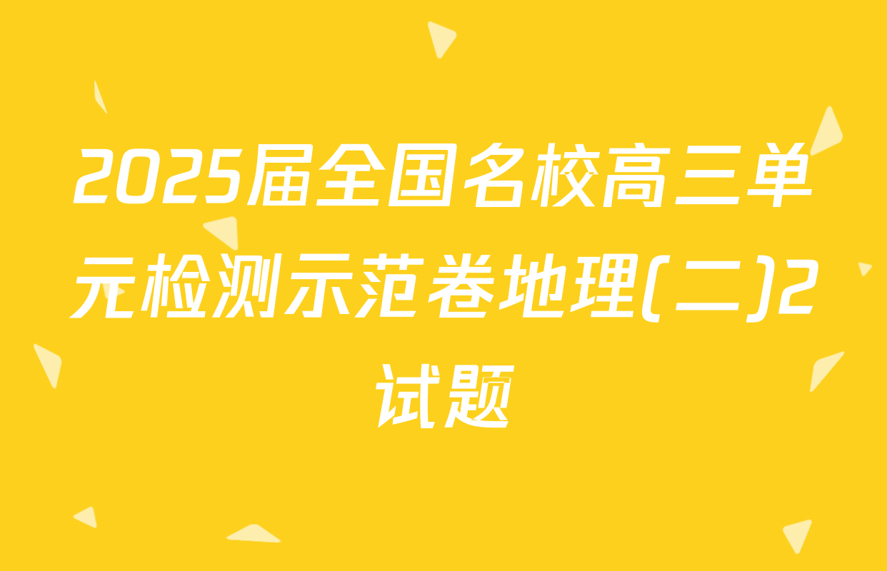 2025届全国名校高三单元检测示范卷地理(二)2试题