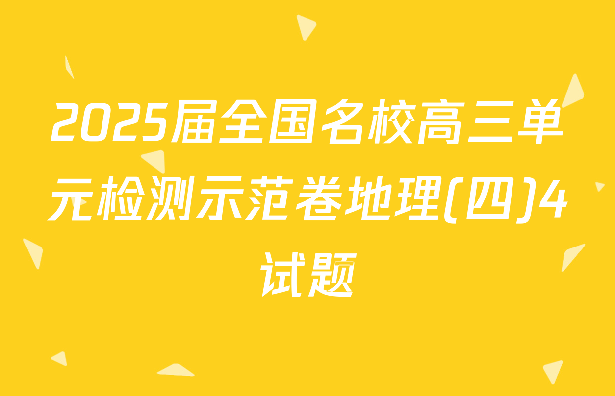 2025届全国名校高三单元检测示范卷地理(四)4试题