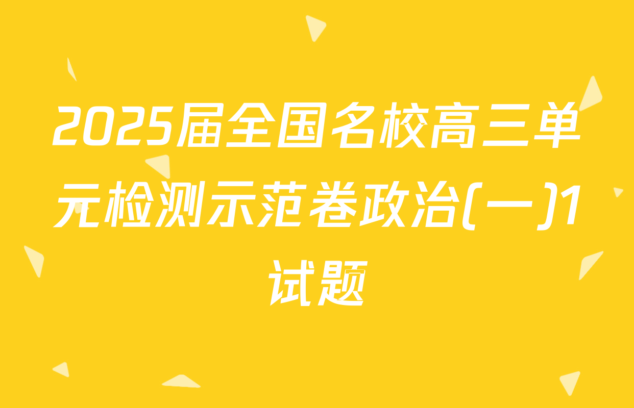2025届全国名校高三单元检测示范卷政治(一)1试题