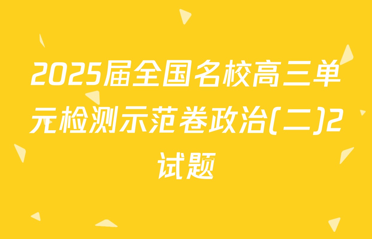 2025届全国名校高三单元检测示范卷政治(二)2试题
