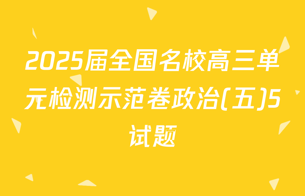 2025届全国名校高三单元检测示范卷政治(五)5试题
