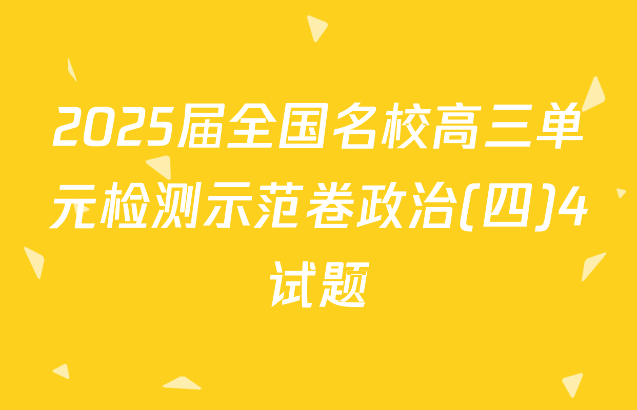 2025届全国名校高三单元检测示范卷政治(四)4试题