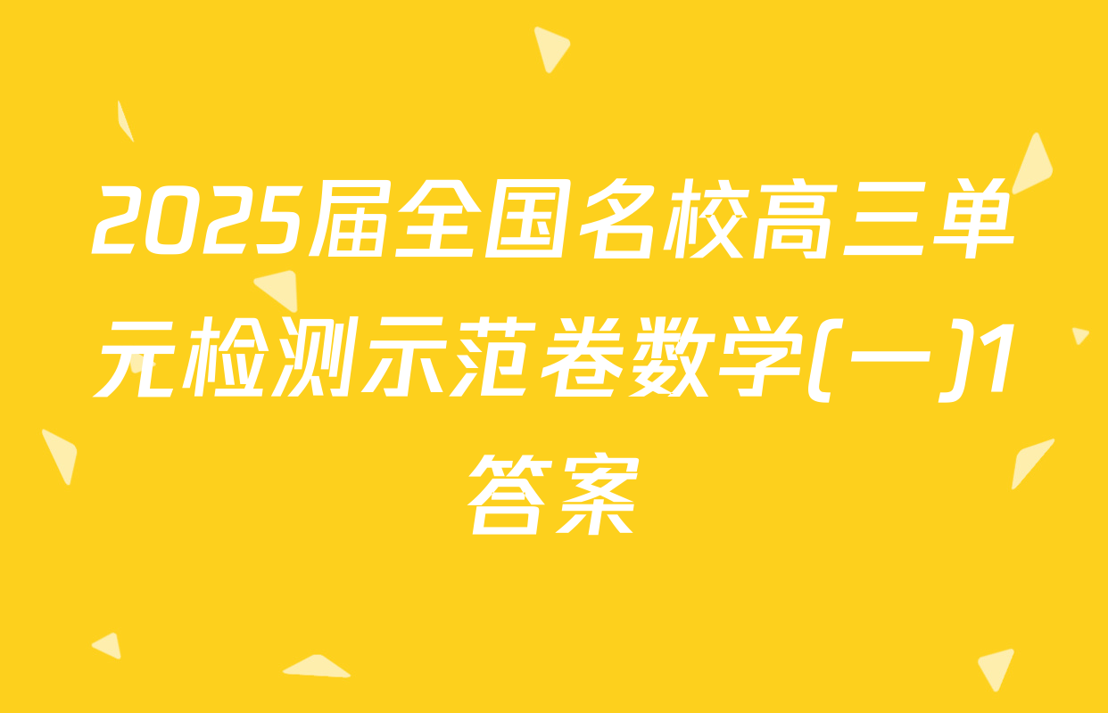 2025届全国名校高三单元检测示范卷数学(一)1答案