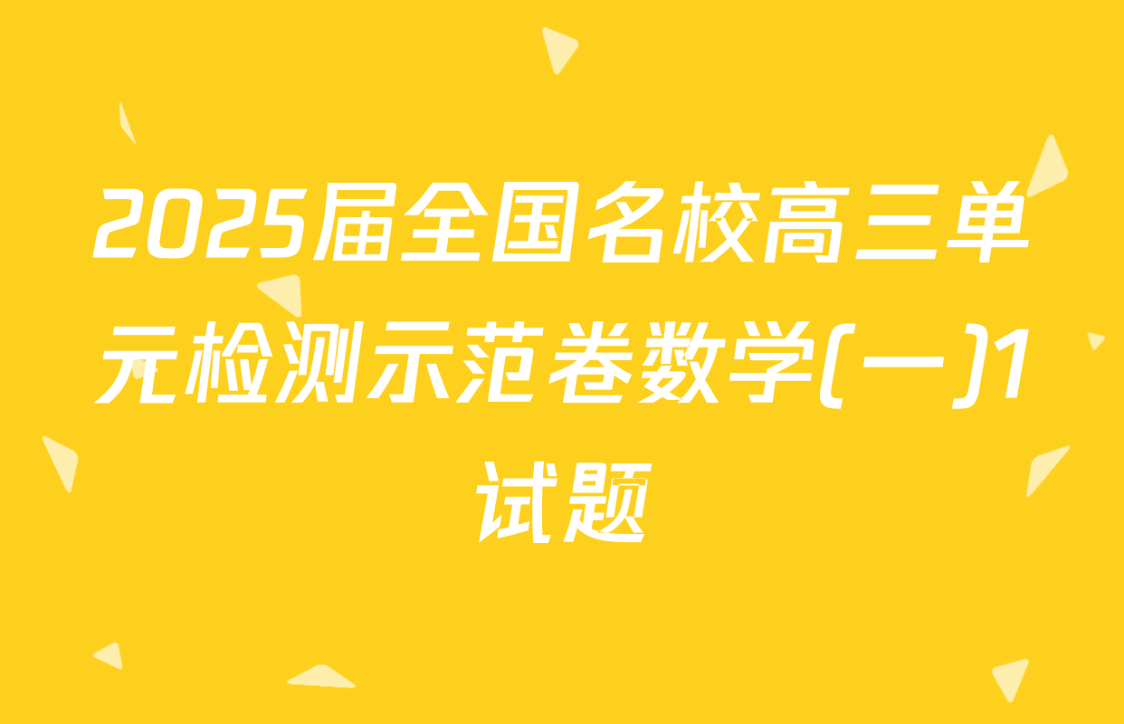 2025届全国名校高三单元检测示范卷数学(一)1试题