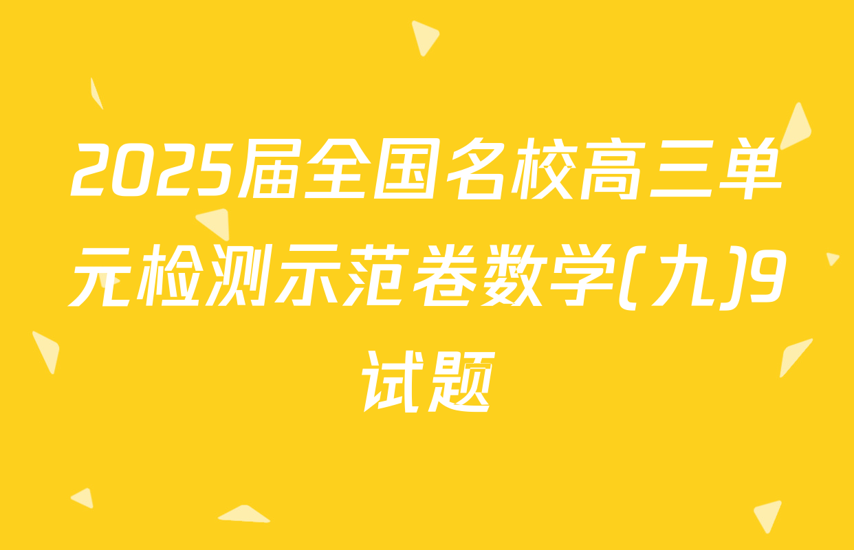 2025届全国名校高三单元检测示范卷数学(九)9试题