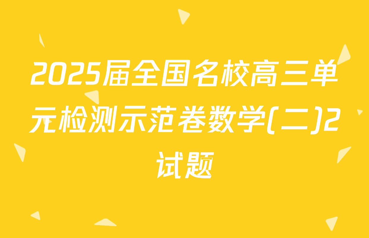 2025届全国名校高三单元检测示范卷数学(二)2试题