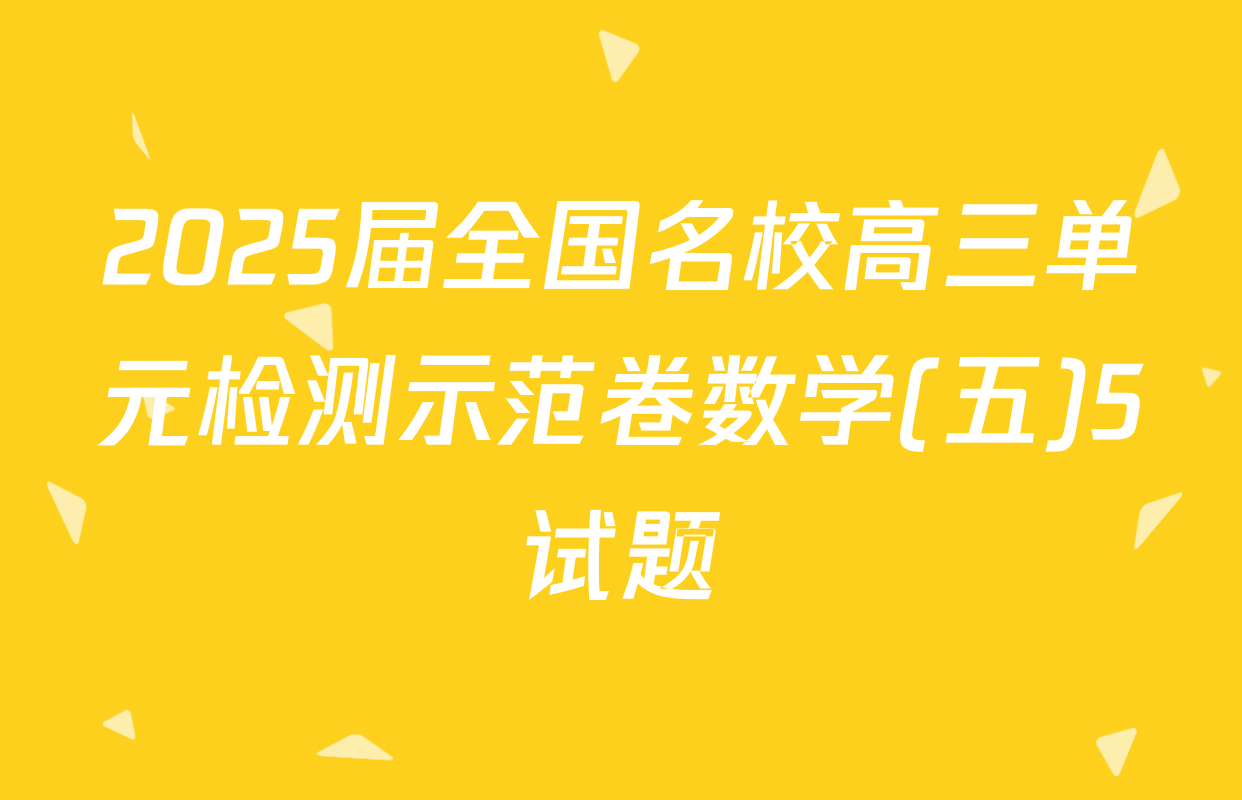 2025届全国名校高三单元检测示范卷数学(五)5试题