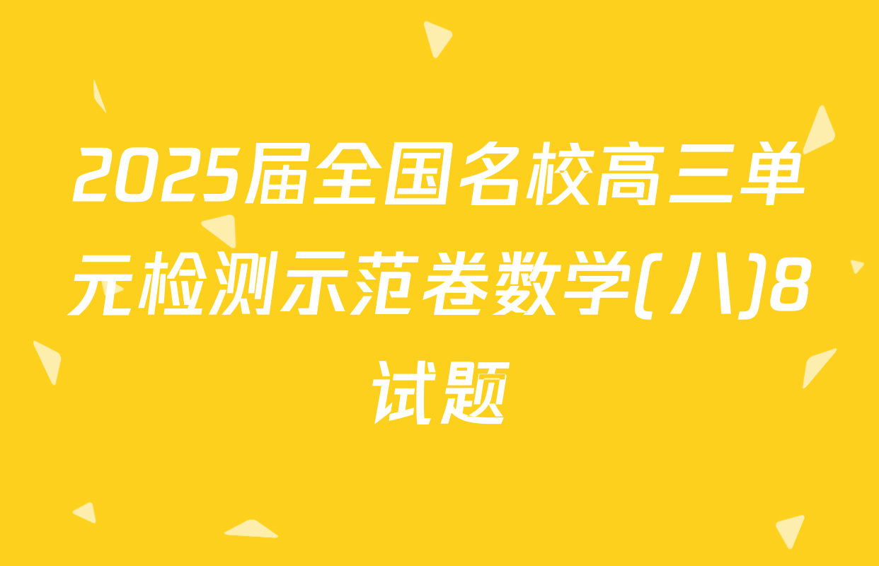 2025届全国名校高三单元检测示范卷数学(八)8试题