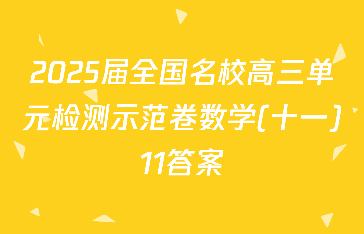 2025届全国名校高三单元检测示范卷数学(十一)11答案