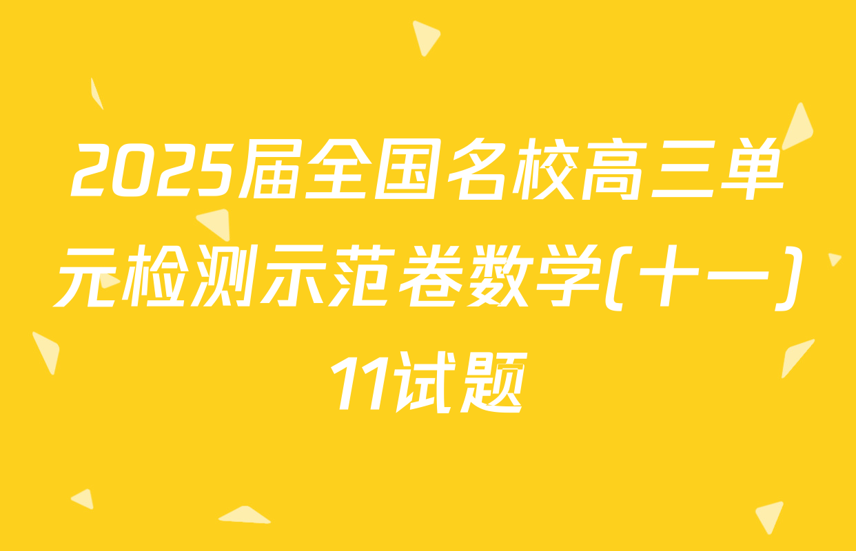 2025届全国名校高三单元检测示范卷数学(十一)11试题
