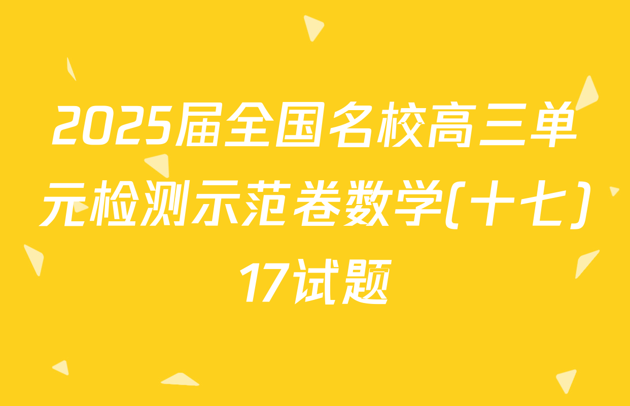 2025届全国名校高三单元检测示范卷数学(十七)17试题