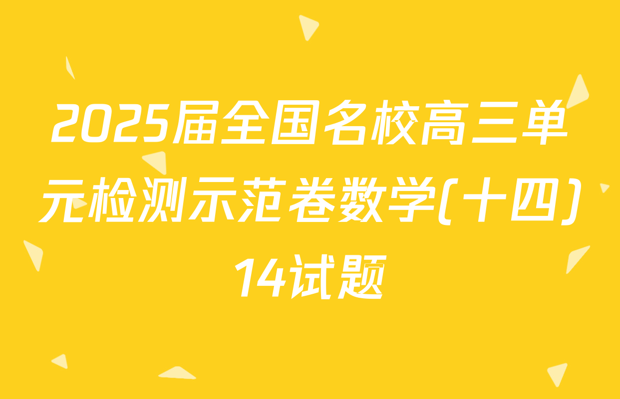 2025届全国名校高三单元检测示范卷数学(十四)14试题