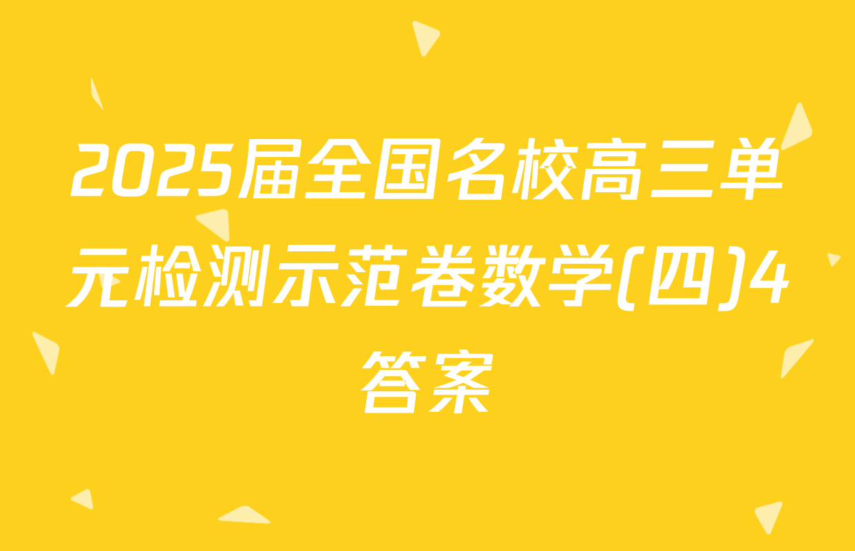 2025届全国名校高三单元检测示范卷数学(四)4答案