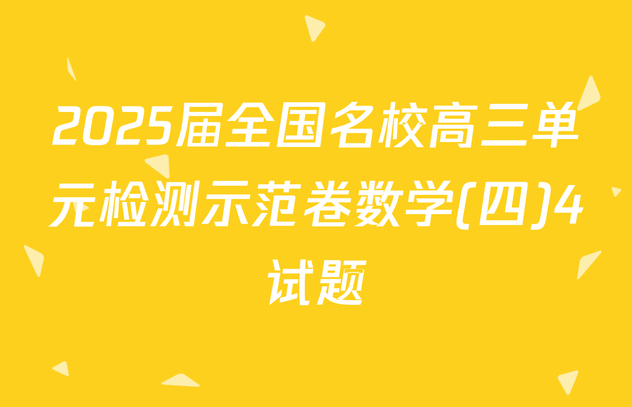 2025届全国名校高三单元检测示范卷数学(四)4试题