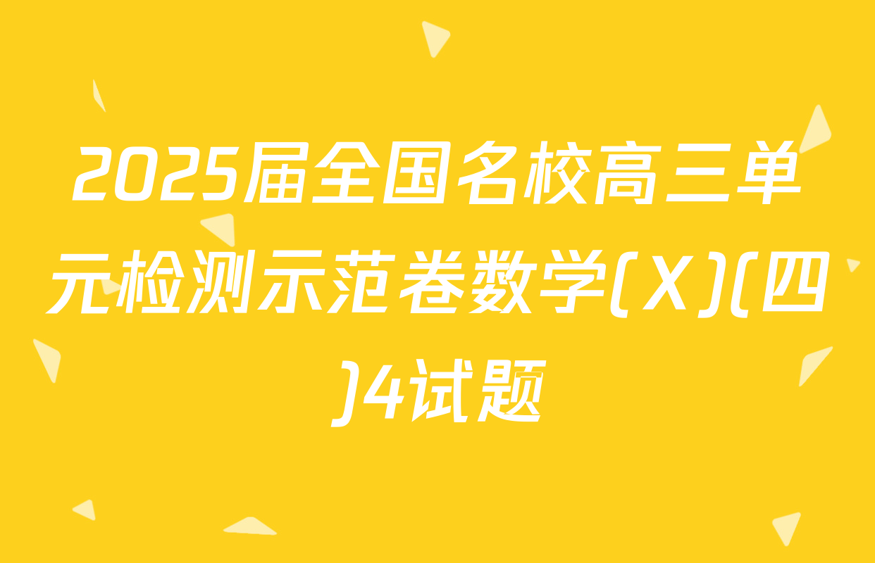 2025届全国名校高三单元检测示范卷数学(X)(四)4试题