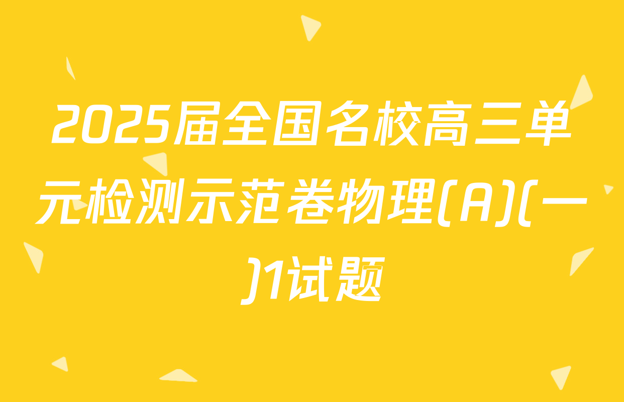 2025届全国名校高三单元检测示范卷物理(A)(一)1试题
