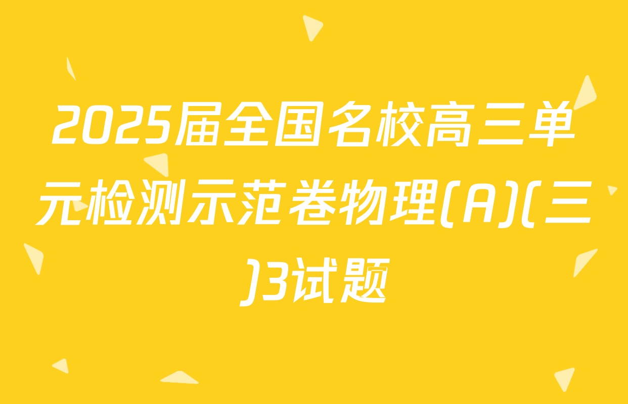 2025届全国名校高三单元检测示范卷物理(A)(三)3试题