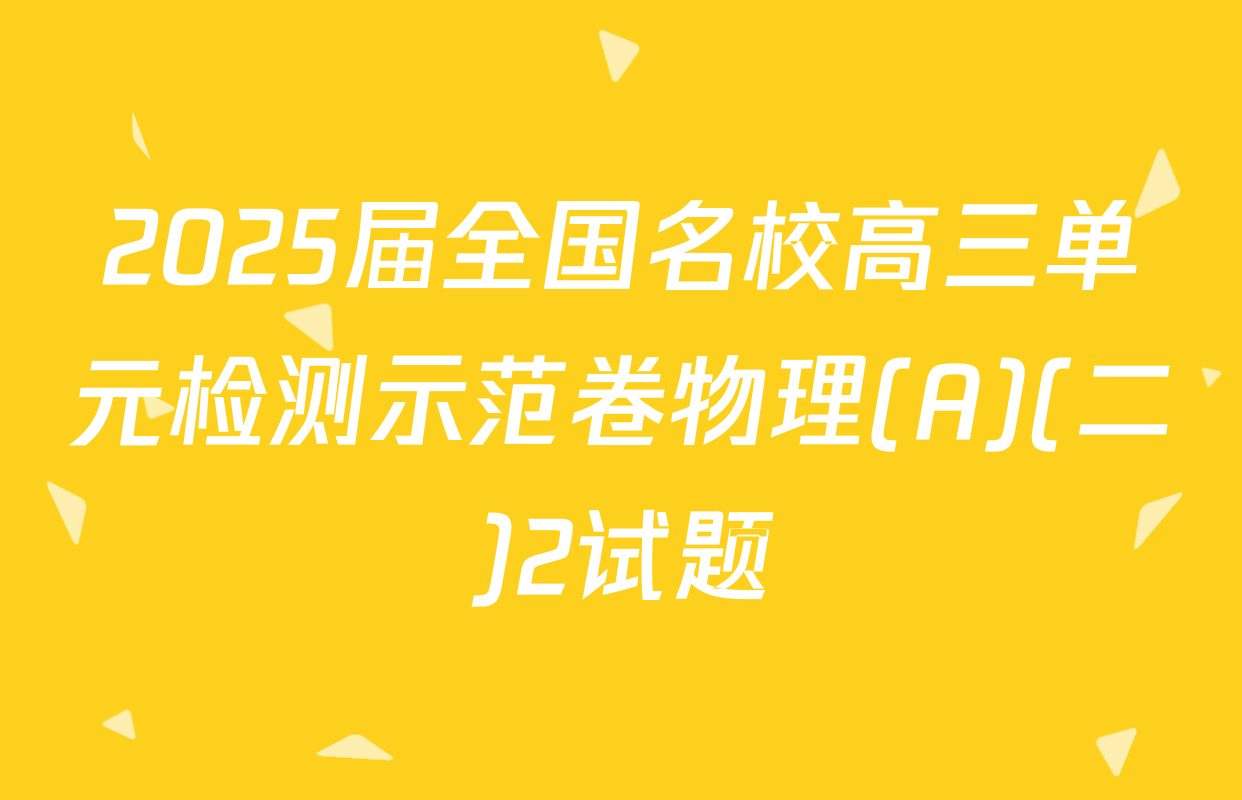 2025届全国名校高三单元检测示范卷物理(A)(二)2试题