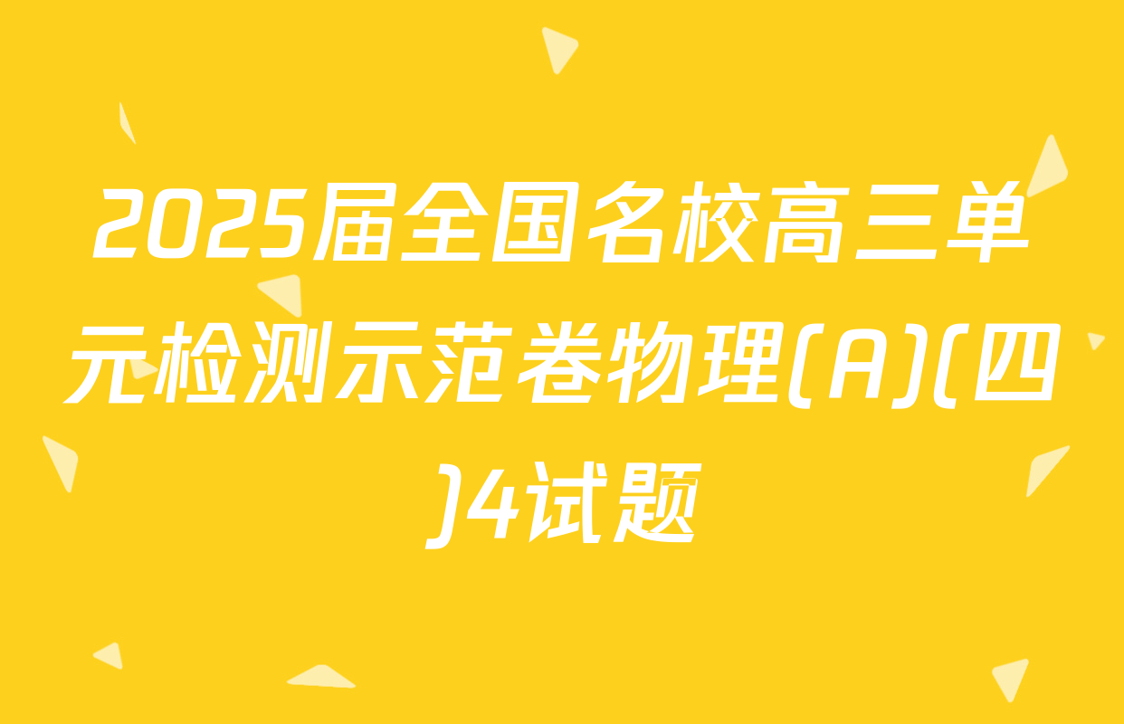 2025届全国名校高三单元检测示范卷物理(A)(四)4试题