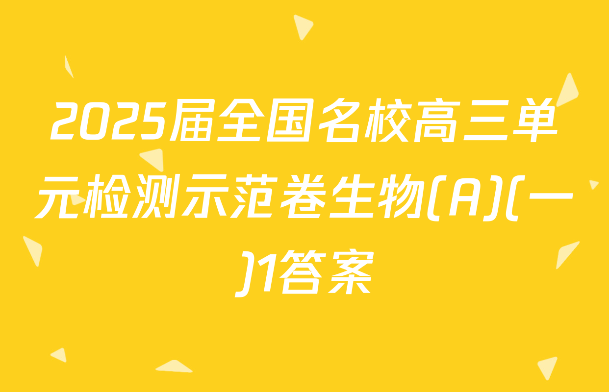 2025届全国名校高三单元检测示范卷生物(A)(一)1答案