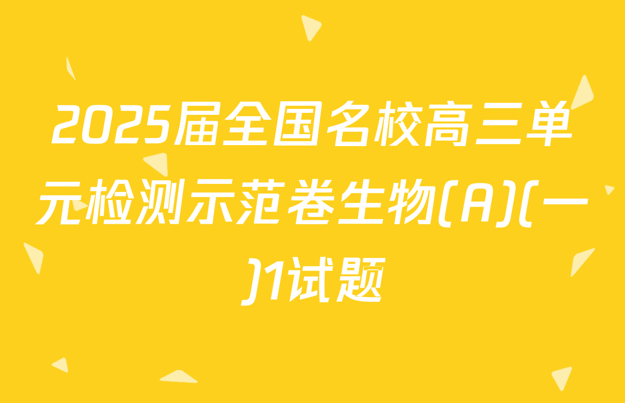 2025届全国名校高三单元检测示范卷生物(A)(一)1试题