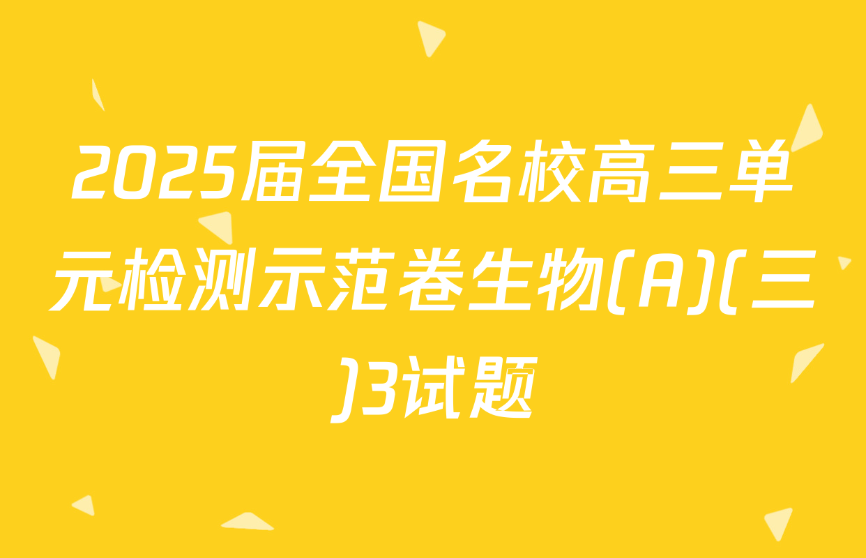 2025届全国名校高三单元检测示范卷生物(A)(三)3试题