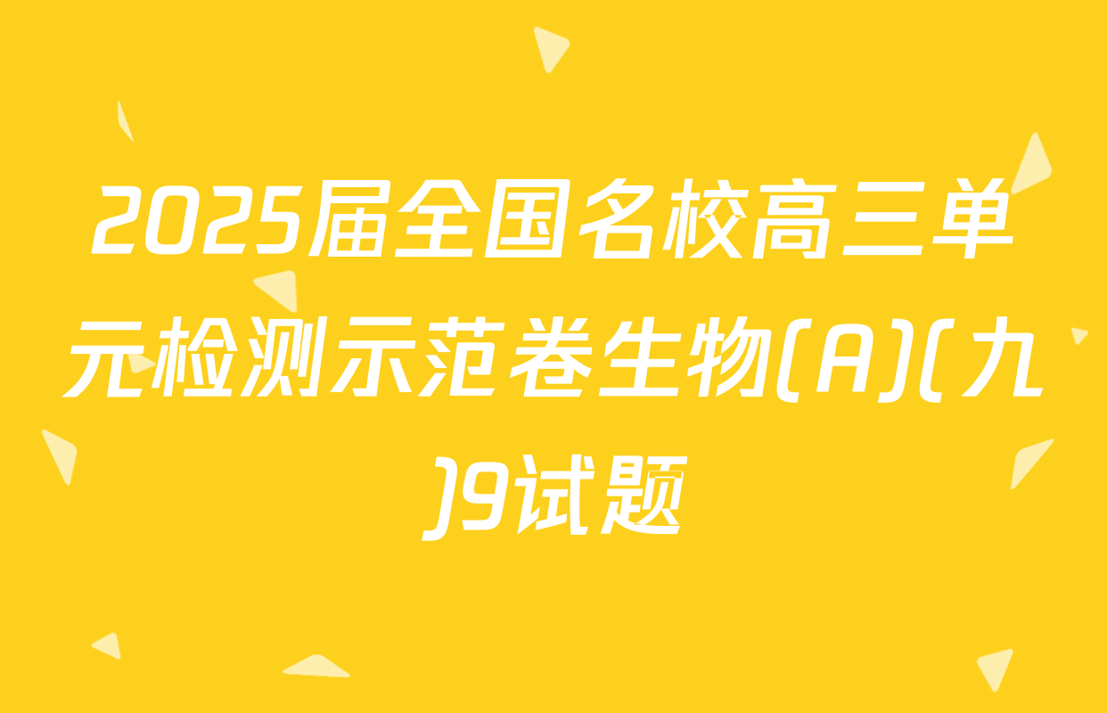 2025届全国名校高三单元检测示范卷生物(A)(九)9试题