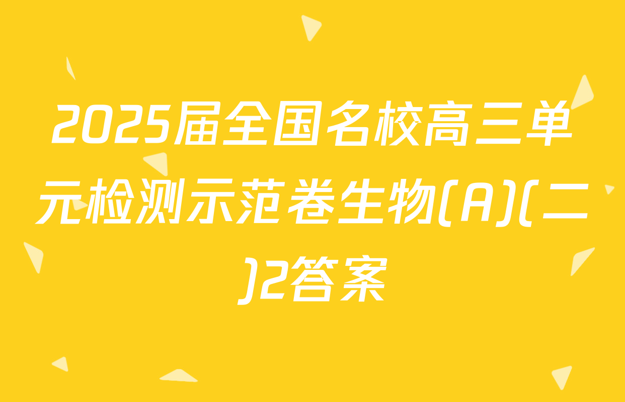 2025届全国名校高三单元检测示范卷生物(A)(二)2答案