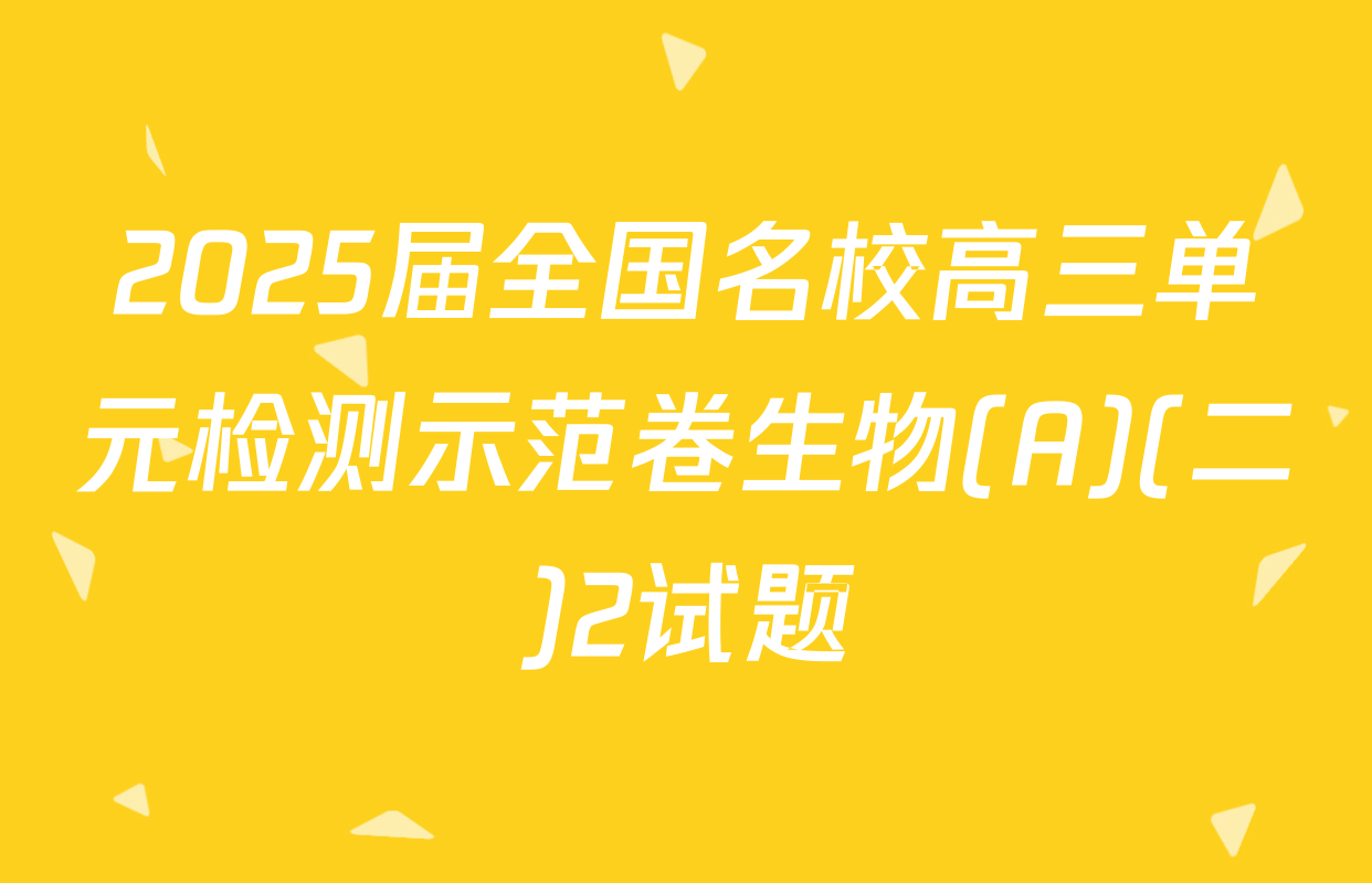 2025届全国名校高三单元检测示范卷生物(A)(二)2试题
