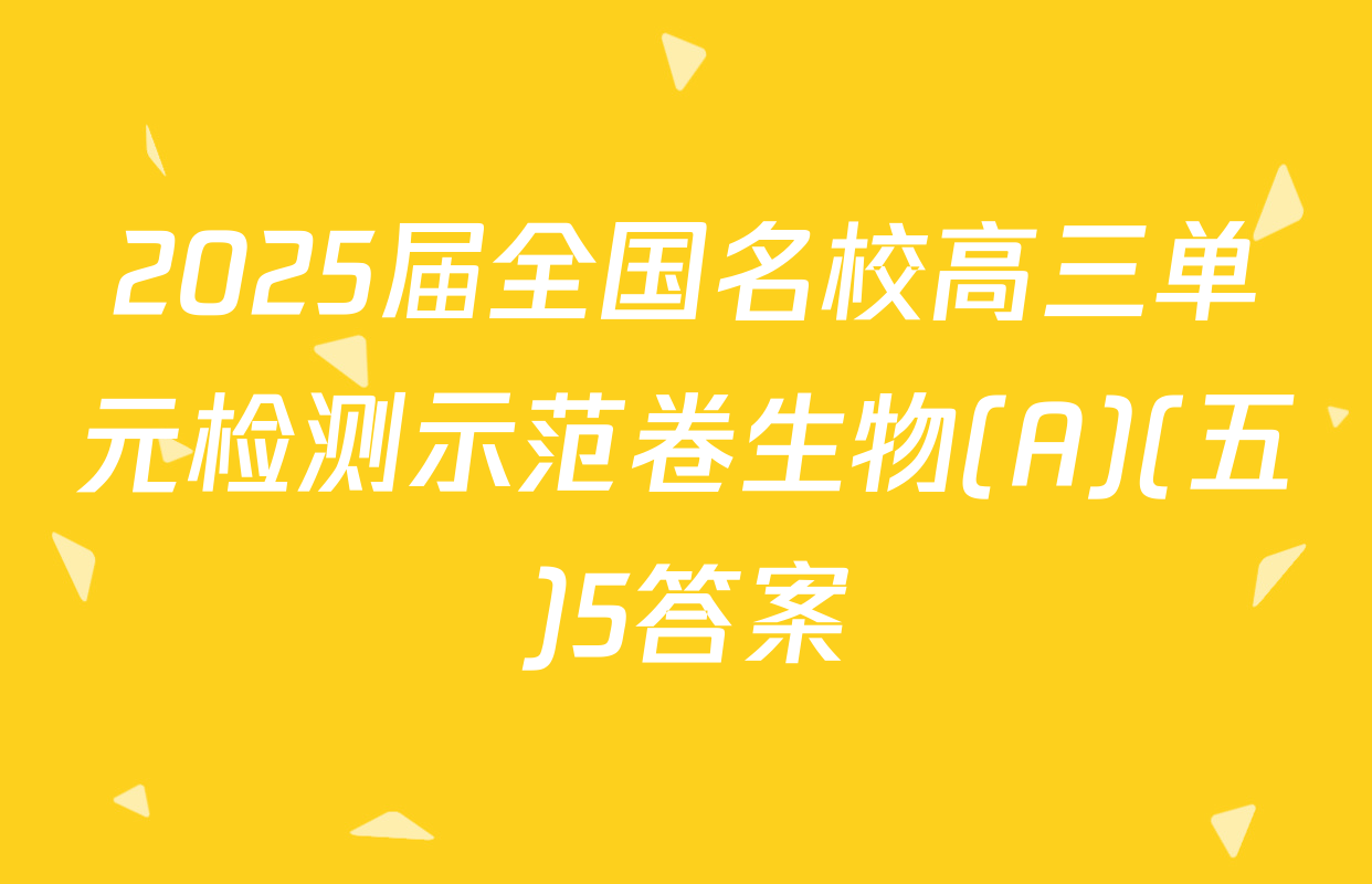 2025届全国名校高三单元检测示范卷生物(A)(五)5答案