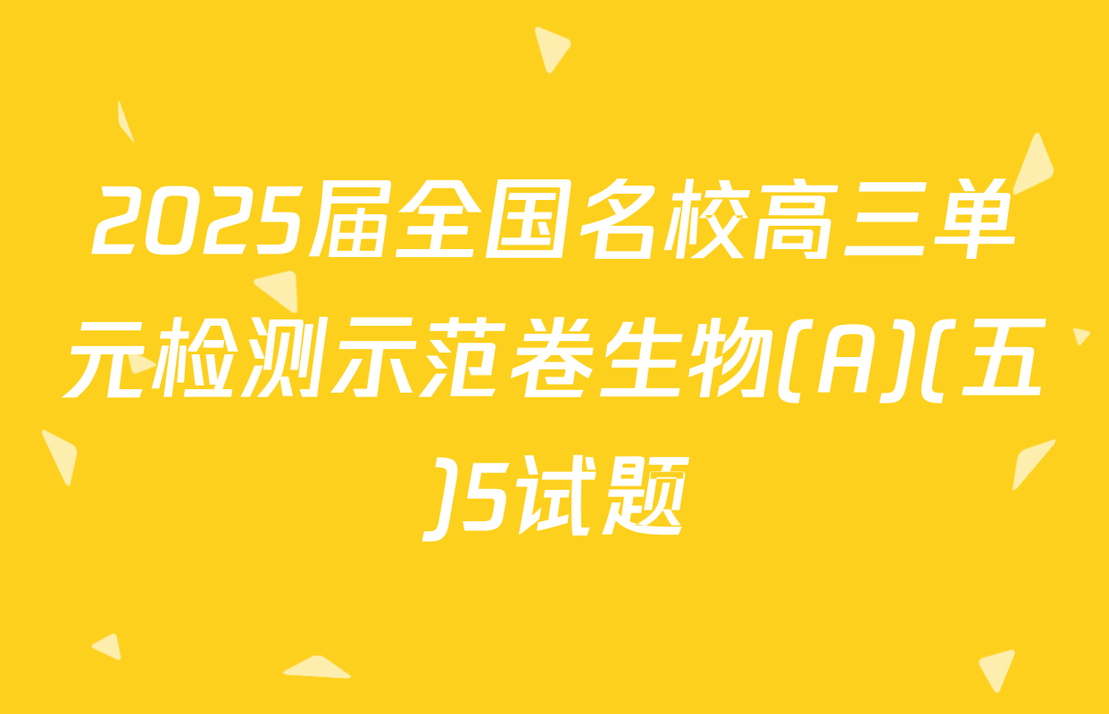 2025届全国名校高三单元检测示范卷生物(A)(五)5试题