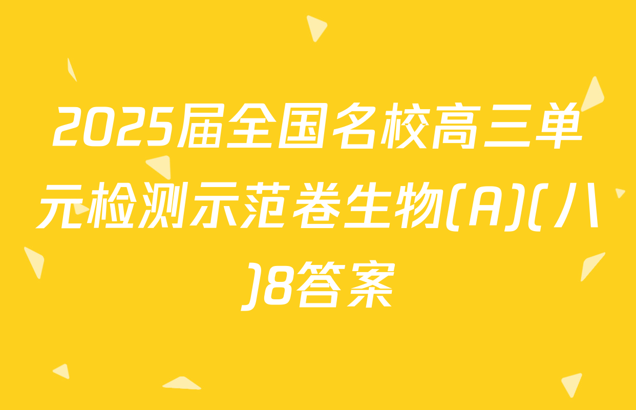 2025届全国名校高三单元检测示范卷生物(A)(八)8答案